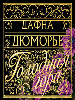 cover image of Голодная гора